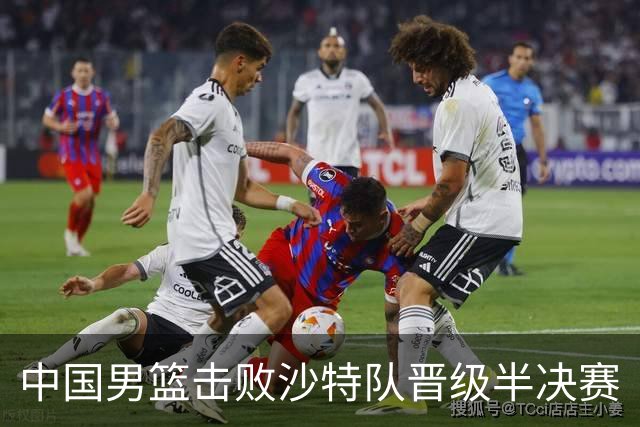 中国男篮击败沙特队晋级半决赛