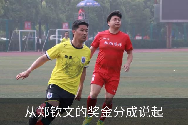 从郑钦文的奖金分成说起