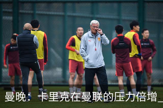 曼晚：卡里克在曼联的压力倍增 管理层的夏窗表现也确实令人失望