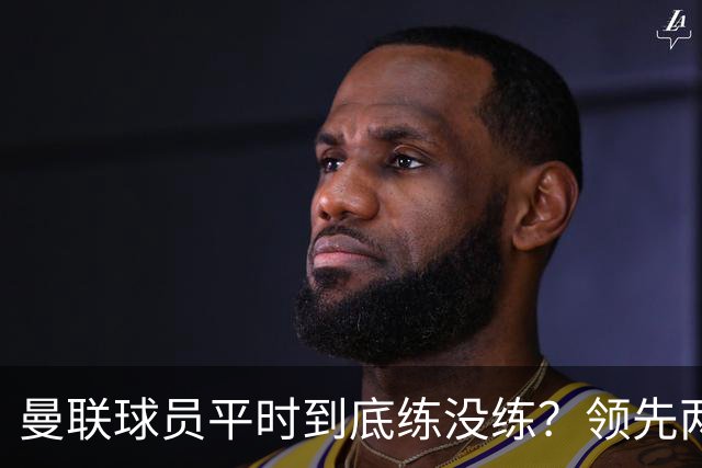 曼联球员平时到底练没练？领先两球被翻盘，谢什科原地思考人生
