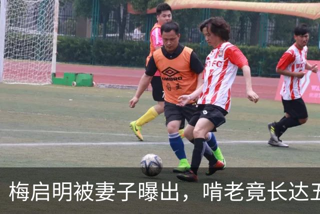 梅启明被妻子曝出，啃老竟长达五十年，还逼17岁儿子停学打工