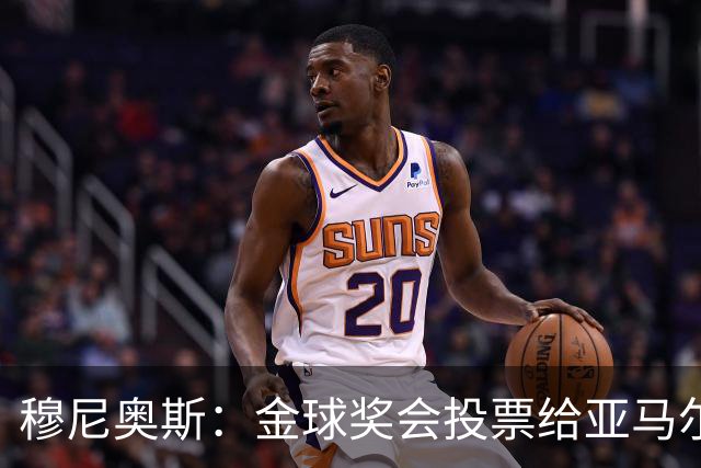 穆尼奥斯：金球奖会投票给亚马尔，在利物浦和阿劳霍成了铁哥们儿
