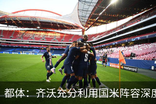 都体：齐沃充分利用国米阵容深度优势，扩大了轮换范围